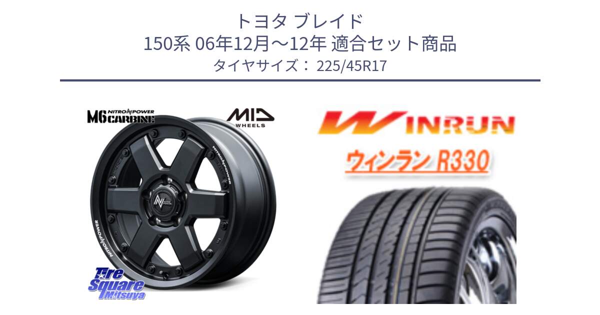 トヨタ ブレイド 150系 06年12月～12年 用セット商品です。NITRO POWER M6 CARBINE ホイール 17インチ と R330 サマータイヤ 225/45R17 の組合せ商品です。