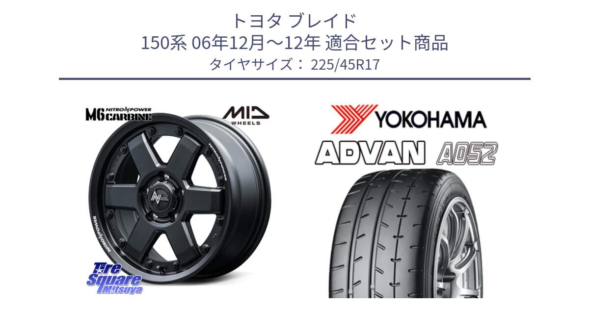 トヨタ ブレイド 150系 06年12月～12年 用セット商品です。NITRO POWER M6 CARBINE ホイール 17インチ と R0965 ヨコハマ ADVAN A052 アドバン  サマータイヤ 225/45R17 の組合せ商品です。