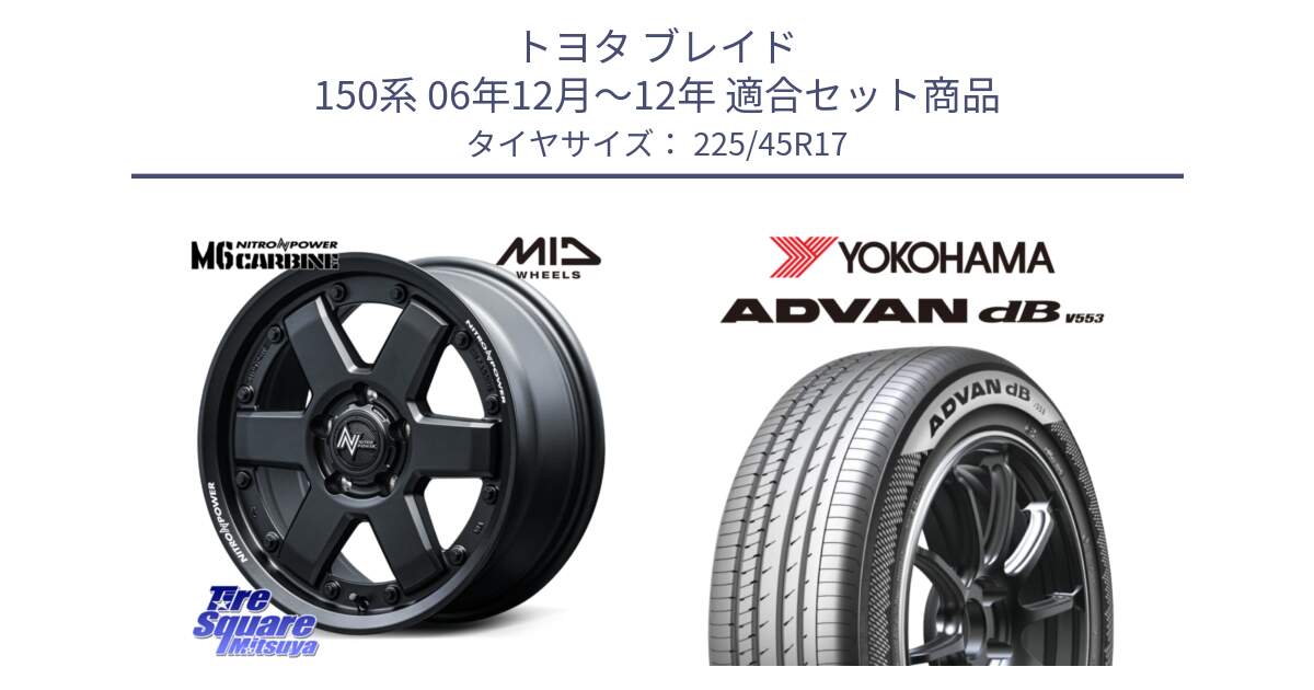 トヨタ ブレイド 150系 06年12月～12年 用セット商品です。NITRO POWER M6 CARBINE ホイール 17インチ と R9087 ヨコハマ ADVAN dB V553 225/45R17 の組合せ商品です。