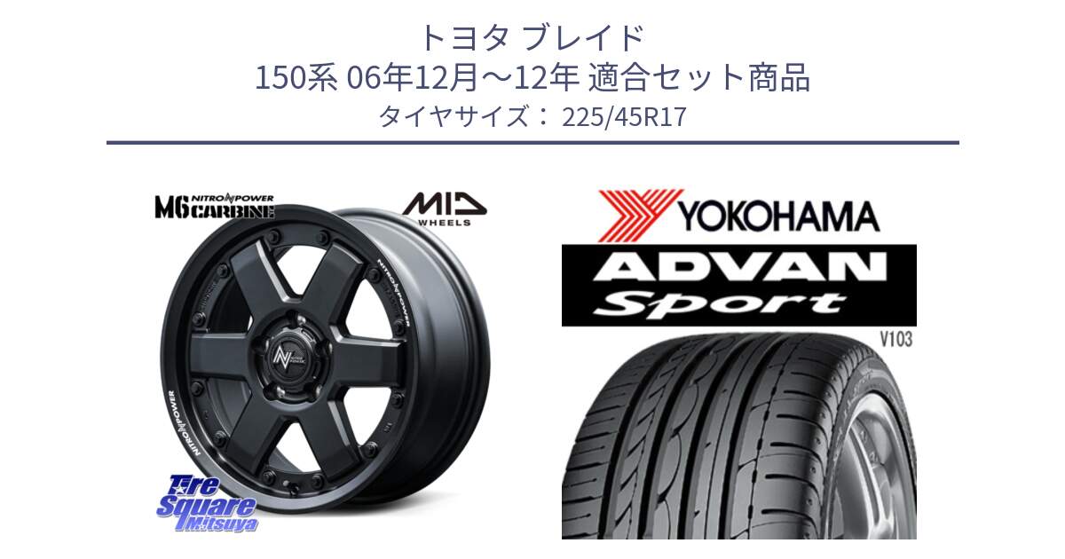 トヨタ ブレイド 150系 06年12月～12年 用セット商品です。NITRO POWER M6 CARBINE ホイール 17インチ と F2171 ヨコハマ ADVAN Sport V103 MO 225/45R17 の組合せ商品です。