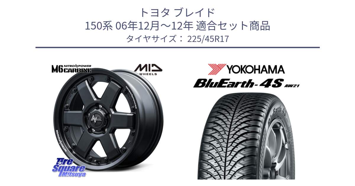 トヨタ ブレイド 150系 06年12月～12年 用セット商品です。NITRO POWER M6 CARBINE ホイール 17インチ と R3323 ヨコハマ BluEarth-4S AW21 オールシーズンタイヤ 225/45R17 の組合せ商品です。