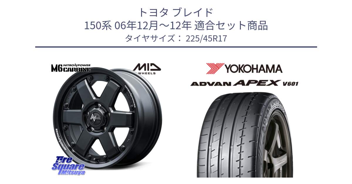 トヨタ ブレイド 150系 06年12月～12年 用セット商品です。NITRO POWER M6 CARBINE ホイール 17インチ と R5549 ヨコハマ ADVAN APEX V601 225/45R17 の組合せ商品です。