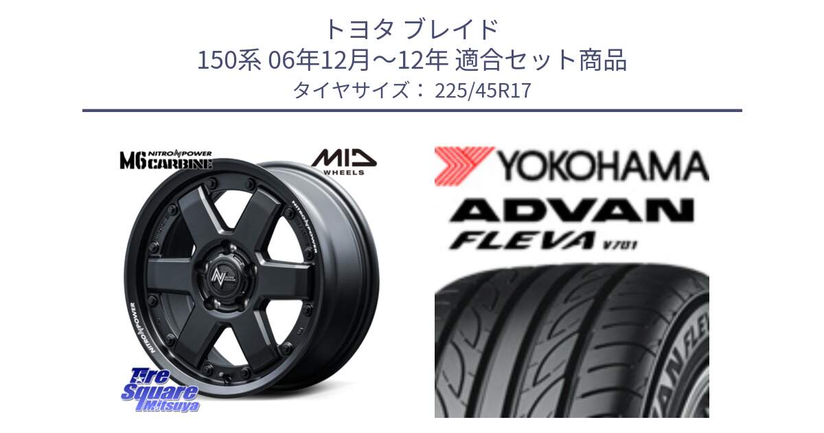 トヨタ ブレイド 150系 06年12月～12年 用セット商品です。NITRO POWER M6 CARBINE ホイール 17インチ と R0382 ヨコハマ ADVAN FLEVA V701 225/45R17 の組合せ商品です。