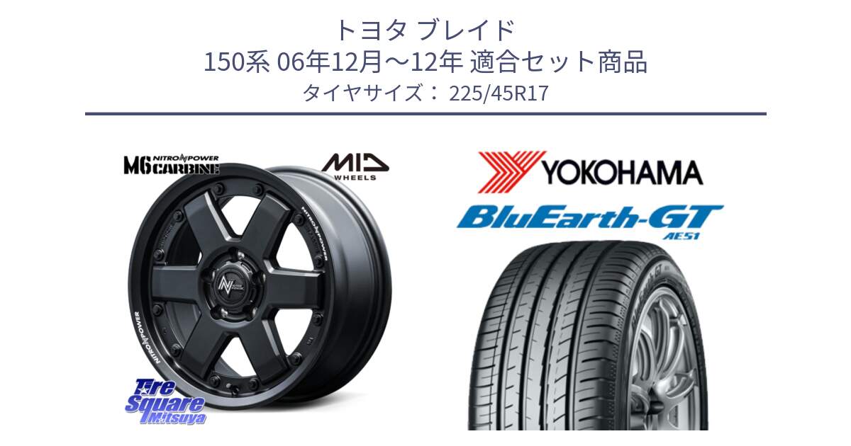 トヨタ ブレイド 150系 06年12月～12年 用セット商品です。NITRO POWER M6 CARBINE ホイール 17インチ と R4598 ヨコハマ BluEarth-GT AE51 225/45R17 の組合せ商品です。