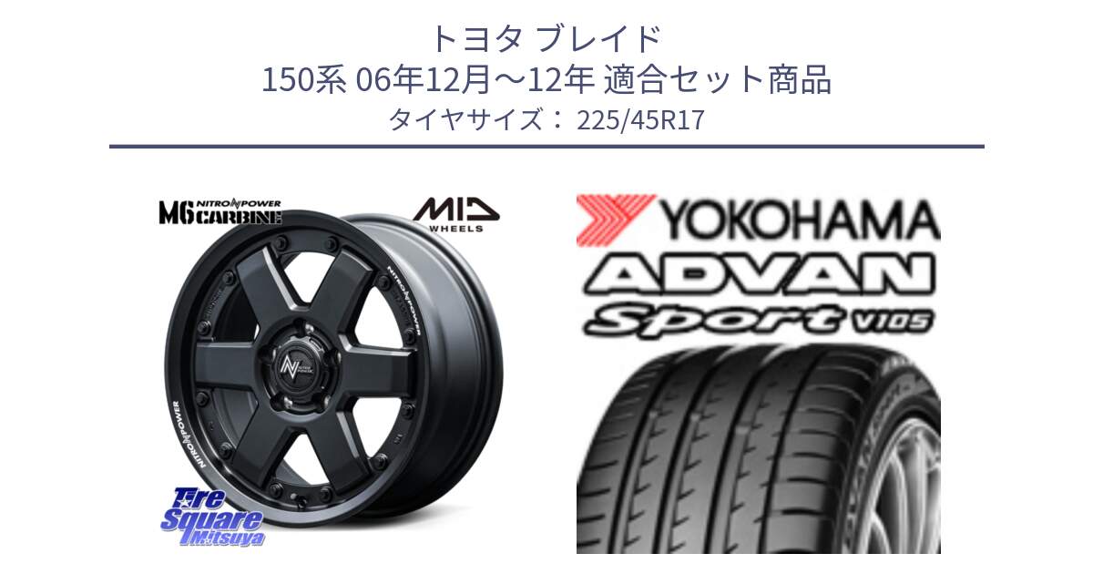 トヨタ ブレイド 150系 06年12月～12年 用セット商品です。NITRO POWER M6 CARBINE ホイール 17インチ と F4769 ヨコハマ ADVAN Sport V105 MO 225/45R17 の組合せ商品です。