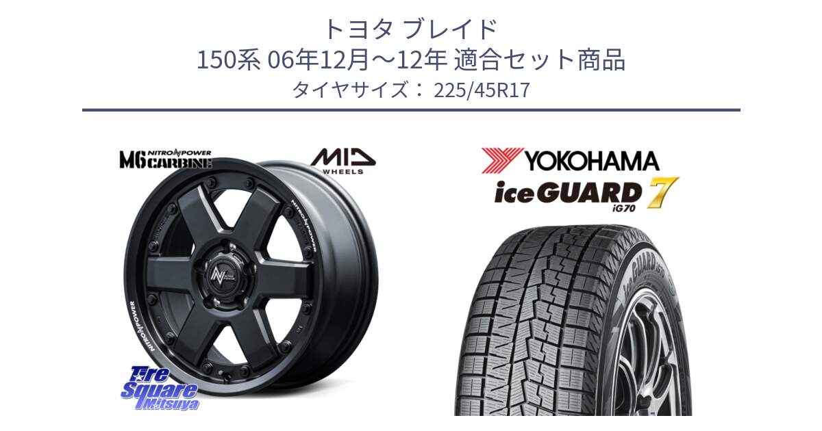 トヨタ ブレイド 150系 06年12月～12年 用セット商品です。NITRO POWER M6 CARBINE ホイール 17インチ と R7137 ice GUARD7 IG70  アイスガード スタッドレス 225/45R17 の組合せ商品です。