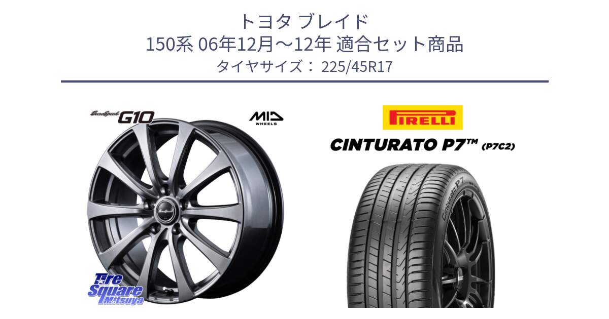 トヨタ ブレイド 150系 06年12月～12年 用セット商品です。MID EuroSpeed G10 ホイール 17インチ と 23年製 Cinturato P7 P7C2 並行 225/45R17 の組合せ商品です。