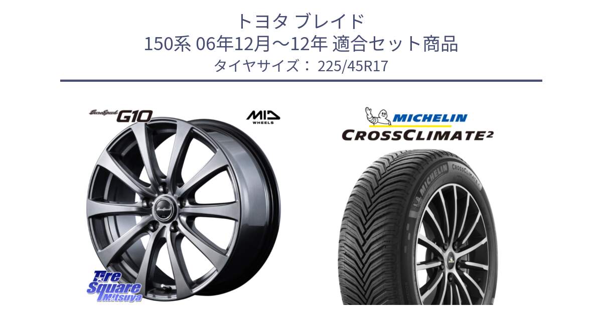 トヨタ ブレイド 150系 06年12月～12年 用セット商品です。MID EuroSpeed G10 ホイール 17インチ と 23年製 CROSSCLIMATE 2 オールシーズン 並行 225/45R17 の組合せ商品です。