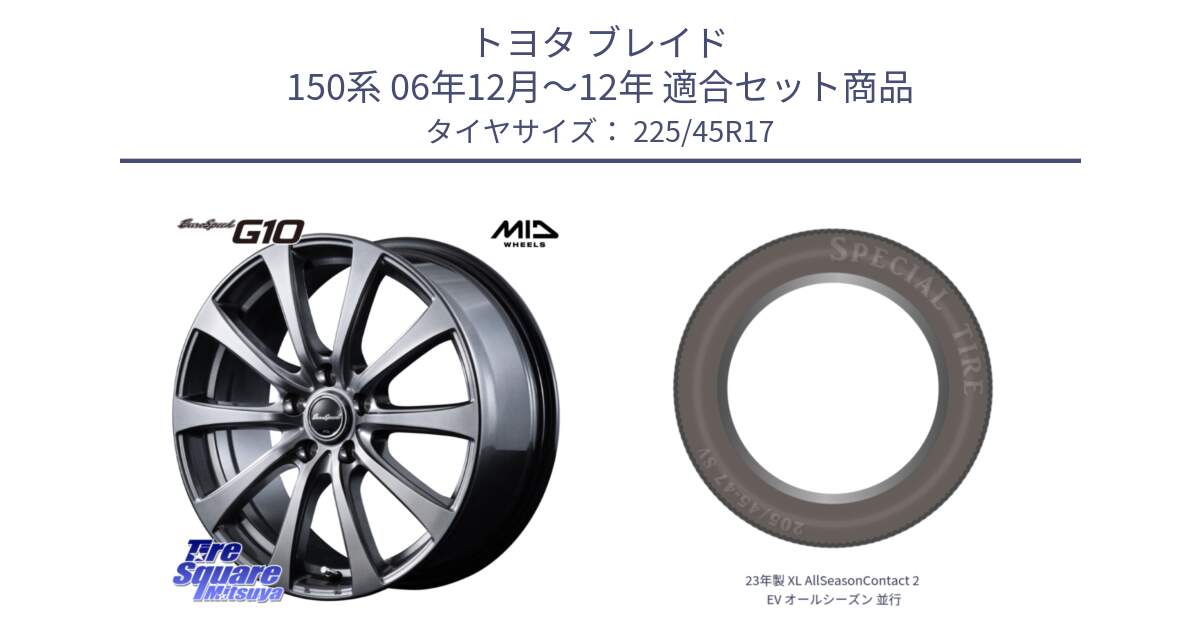 トヨタ ブレイド 150系 06年12月～12年 用セット商品です。MID EuroSpeed G10 ホイール 17インチ と 23年製 XL AllSeasonContact 2 EV オールシーズン 並行 225/45R17 の組合せ商品です。