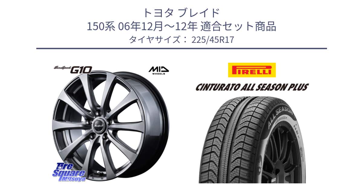 トヨタ ブレイド 150系 06年12月～12年 用セット商品です。MID EuroSpeed G10 ホイール 17インチ と 23年製 XL Cinturato ALL SEASON PLUS オールシーズン 並行 225/45R17 の組合せ商品です。