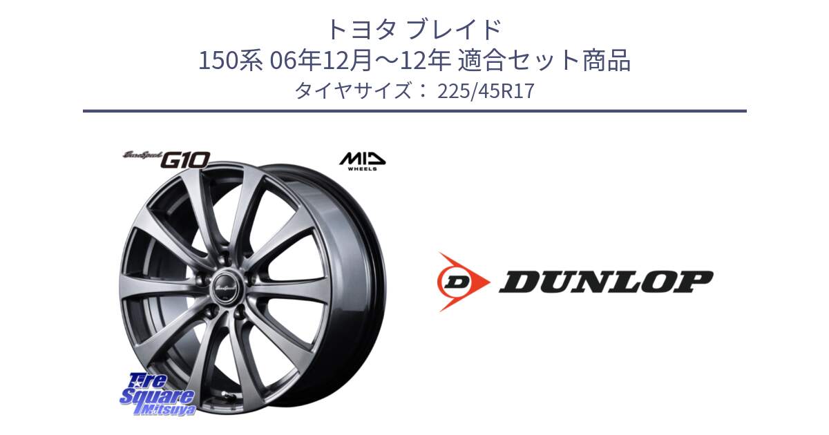 トヨタ ブレイド 150系 06年12月～12年 用セット商品です。MID EuroSpeed G10 ホイール 17インチ と 23年製 XL ★ SPORT MAXX RT2 BMW承認 並行 225/45R17 の組合せ商品です。