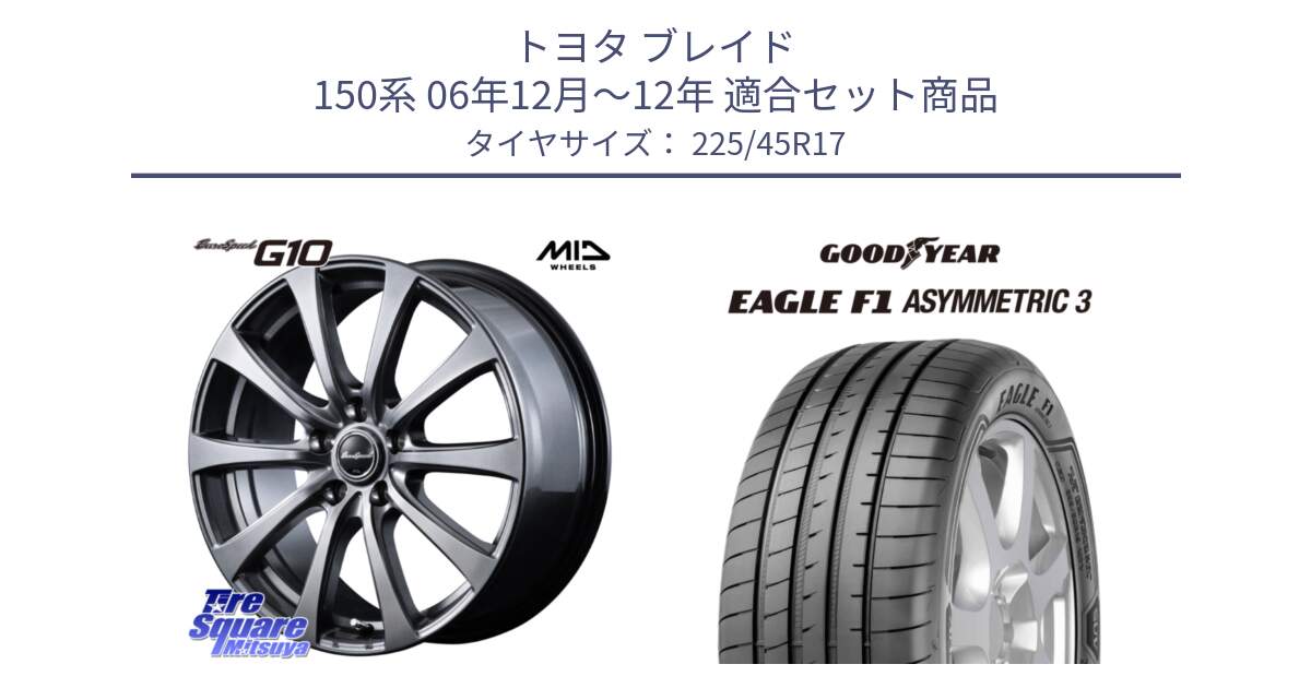 トヨタ ブレイド 150系 06年12月～12年 用セット商品です。MID EuroSpeed G10 ホイール 17インチ と EAGLE F1 ASYMMETRIC3 イーグル F1 アシメトリック3 LRR 正規品 新車装着 サマータイヤ 225/45R17 の組合せ商品です。