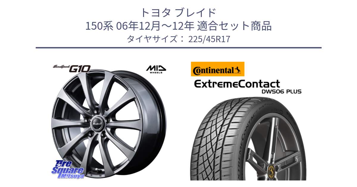 トヨタ ブレイド 150系 06年12月～12年 用セット商品です。MID EuroSpeed G10 ホイール 17インチ と エクストリームコンタクト ExtremeContact DWS06 PLUS 225/45R17 の組合せ商品です。