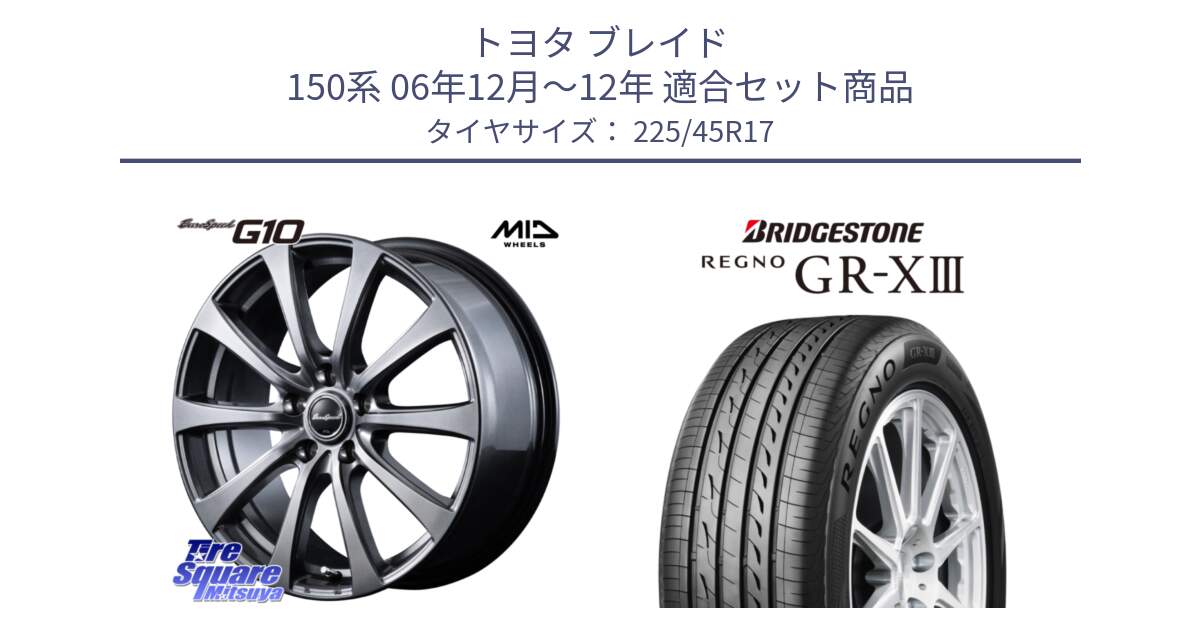 トヨタ ブレイド 150系 06年12月～12年 用セット商品です。MID EuroSpeed G10 ホイール 17インチ と レグノ GR-X3 GRX3 在庫● サマータイヤ 225/45R17 の組合せ商品です。