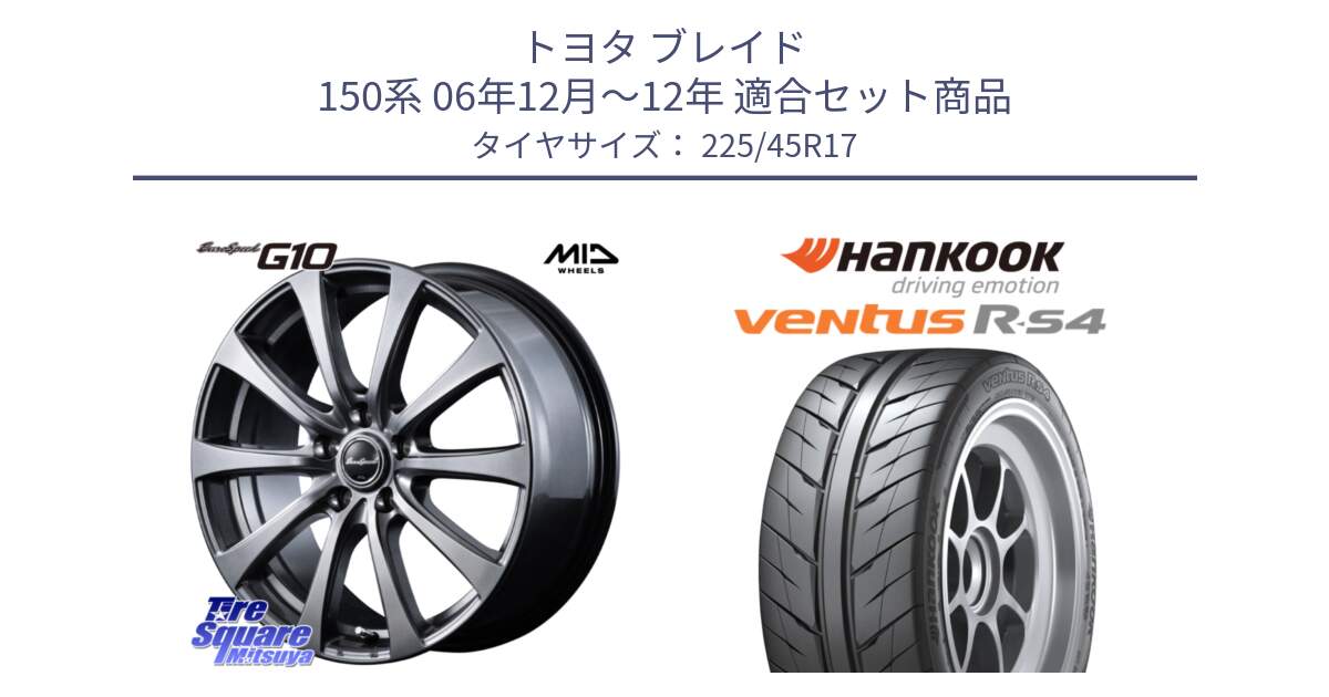 トヨタ ブレイド 150系 06年12月～12年 用セット商品です。MID EuroSpeed G10 ホイール 17インチ と Ventus R-S4 Z232 レーシングタイヤ 225/45R17 の組合せ商品です。