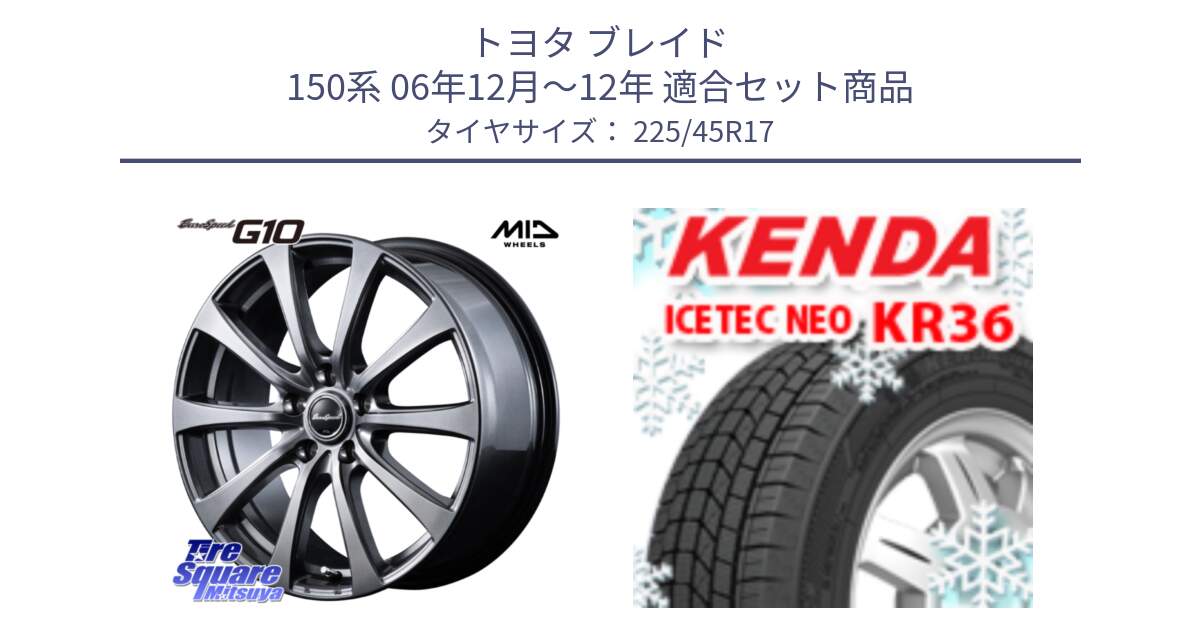 トヨタ ブレイド 150系 06年12月～12年 用セット商品です。MID EuroSpeed G10 ホイール 17インチ と ケンダ KR36 ICETEC NEO アイステックネオ 2023年製 スタッドレスタイヤ 225/45R17 の組合せ商品です。