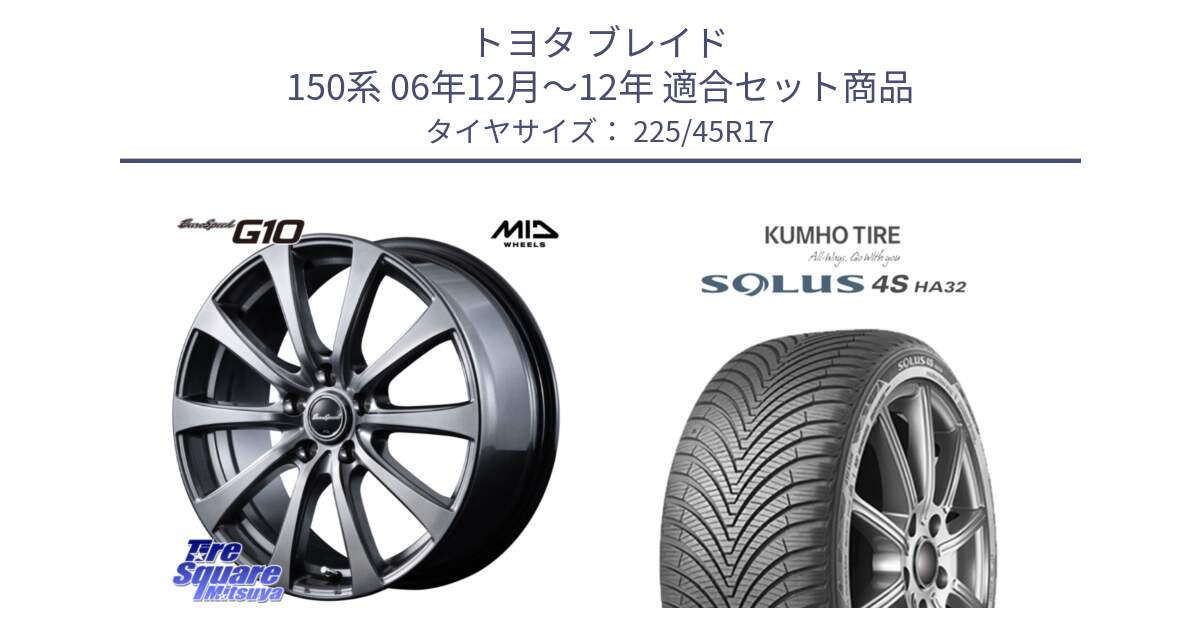 トヨタ ブレイド 150系 06年12月～12年 用セット商品です。MID EuroSpeed G10 ホイール 17インチ と SOLUS 4S HA32 ソルウス オールシーズンタイヤ 225/45R17 の組合せ商品です。