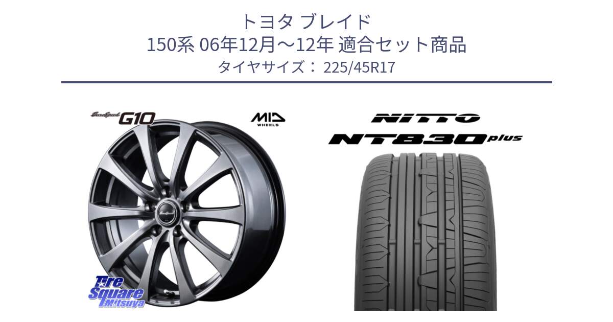 トヨタ ブレイド 150系 06年12月～12年 用セット商品です。MID EuroSpeed G10 ホイール 17インチ と ニットー NT830 plus サマータイヤ 225/45R17 の組合せ商品です。