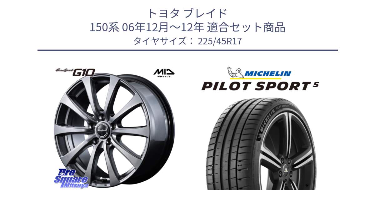 トヨタ ブレイド 150系 06年12月～12年 用セット商品です。MID EuroSpeed G10 ホイール 17インチ と PILOT SPORT5 パイロットスポーツ5 (94Y) XL 正規 225/45R17 の組合せ商品です。