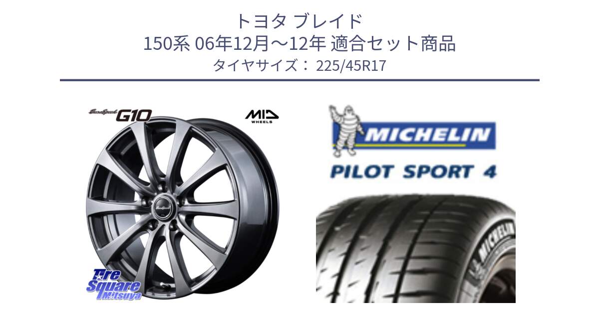 トヨタ ブレイド 150系 06年12月～12年 用セット商品です。MID EuroSpeed G10 ホイール 17インチ と PILOT SPORT4 パイロットスポーツ4 91V 正規 225/45R17 の組合せ商品です。