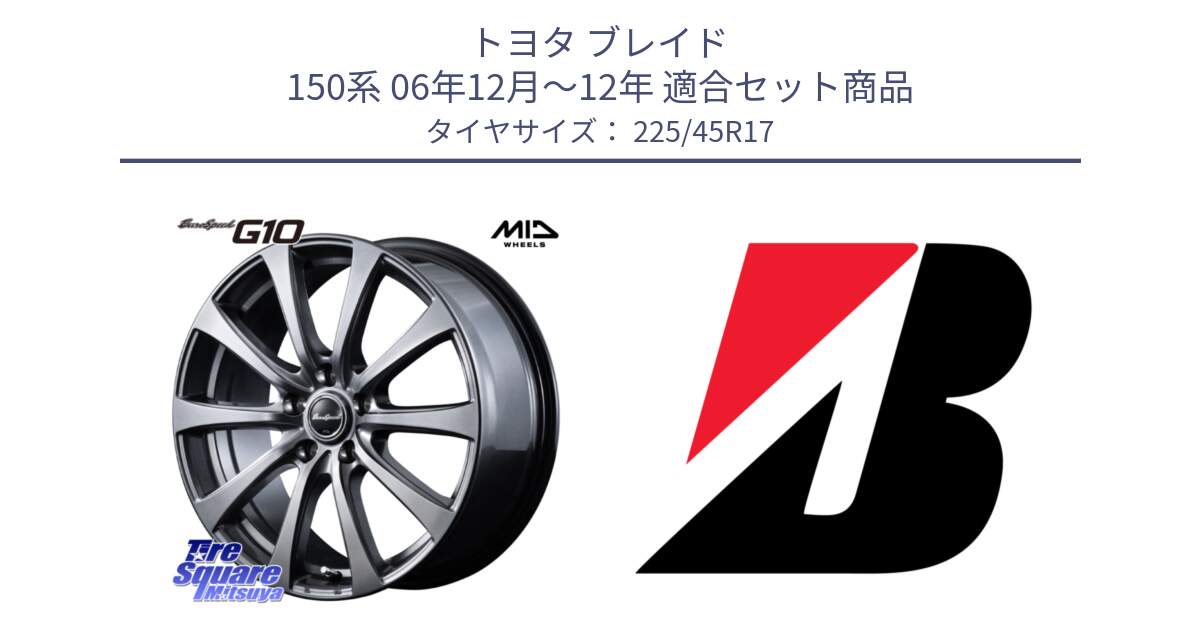 トヨタ ブレイド 150系 06年12月～12年 用セット商品です。MID EuroSpeed G10 ホイール 17インチ と POTENZA E040  新車装着 225/45R17 の組合せ商品です。