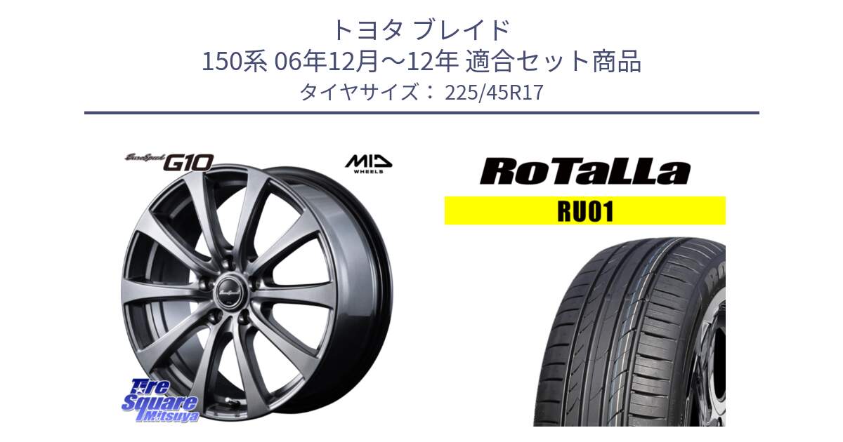 トヨタ ブレイド 150系 06年12月～12年 用セット商品です。MID EuroSpeed G10 ホイール 17インチ と RU01 【欠品時は同等商品のご提案します】サマータイヤ 225/45R17 の組合せ商品です。