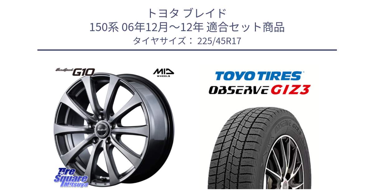 トヨタ ブレイド 150系 06年12月～12年 用セット商品です。MID EuroSpeed G10 ホイール 17インチ と OBSERVE GIZ3 オブザーブ ギズ3 2024年製 スタッドレス 225/45R17 の組合せ商品です。