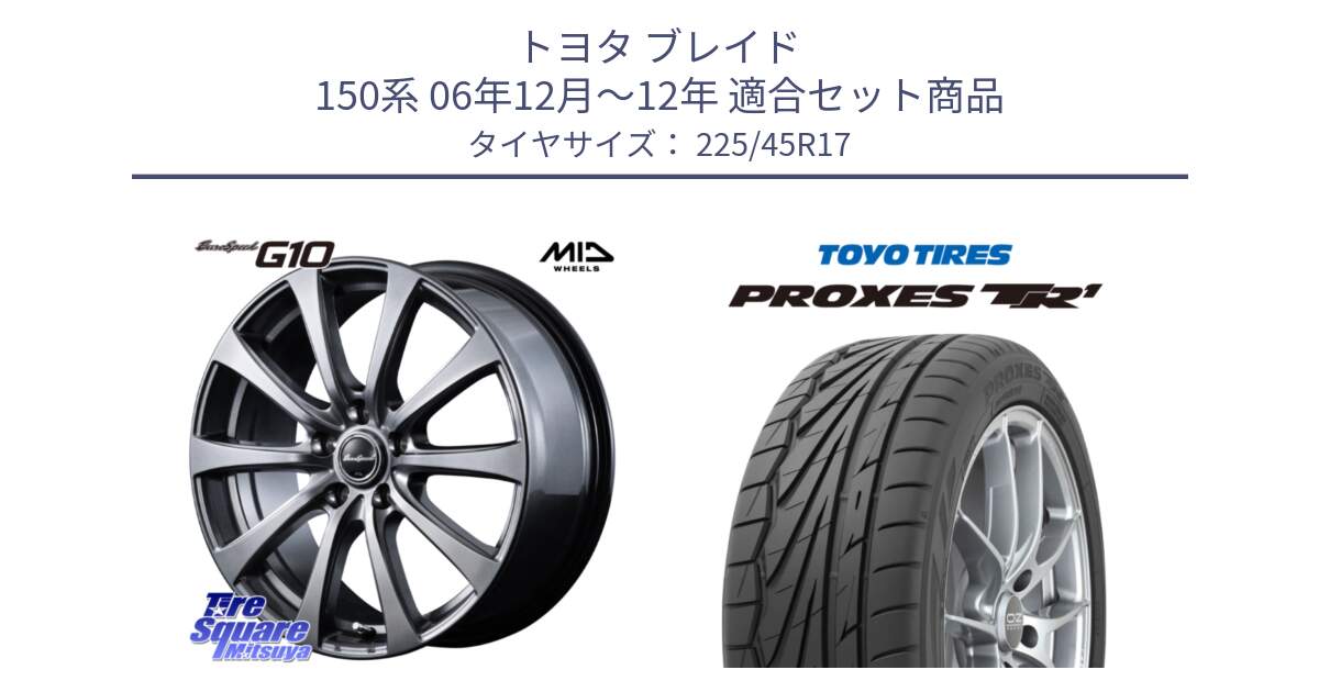 トヨタ ブレイド 150系 06年12月～12年 用セット商品です。MID EuroSpeed G10 ホイール 17インチ と トーヨー プロクセス TR1 PROXES サマータイヤ 225/45R17 の組合せ商品です。