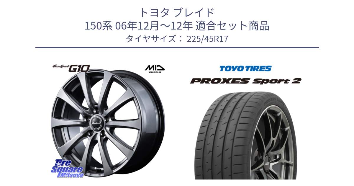 トヨタ ブレイド 150系 06年12月～12年 用セット商品です。MID EuroSpeed G10 ホイール 17インチ と トーヨー PROXES Sport2 プロクセススポーツ2 サマータイヤ 225/45R17 の組合せ商品です。