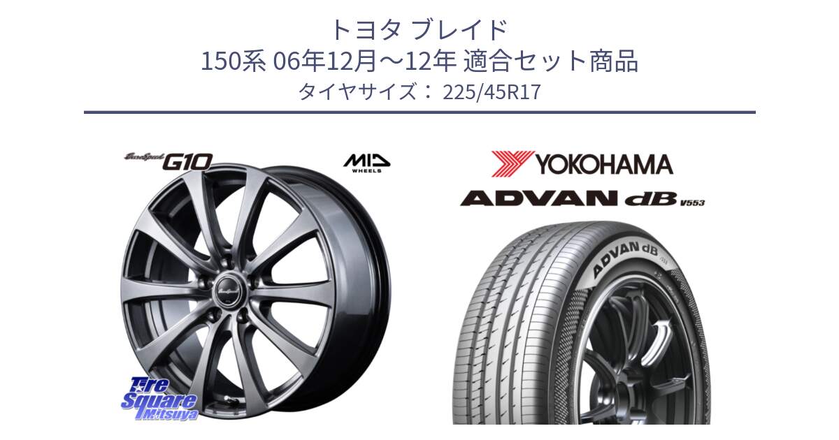 トヨタ ブレイド 150系 06年12月～12年 用セット商品です。MID EuroSpeed G10 ホイール 17インチ と R9087 ヨコハマ ADVAN dB V553 225/45R17 の組合せ商品です。