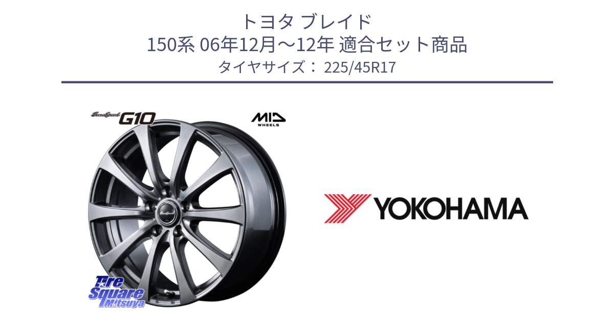 トヨタ ブレイド 150系 06年12月～12年 用セット商品です。MID EuroSpeed G10 ホイール 17インチ と R6230 ヨコハマ ADVAN A08B SPEC G (ジムカーナ競技向け) 225/45R17 の組合せ商品です。