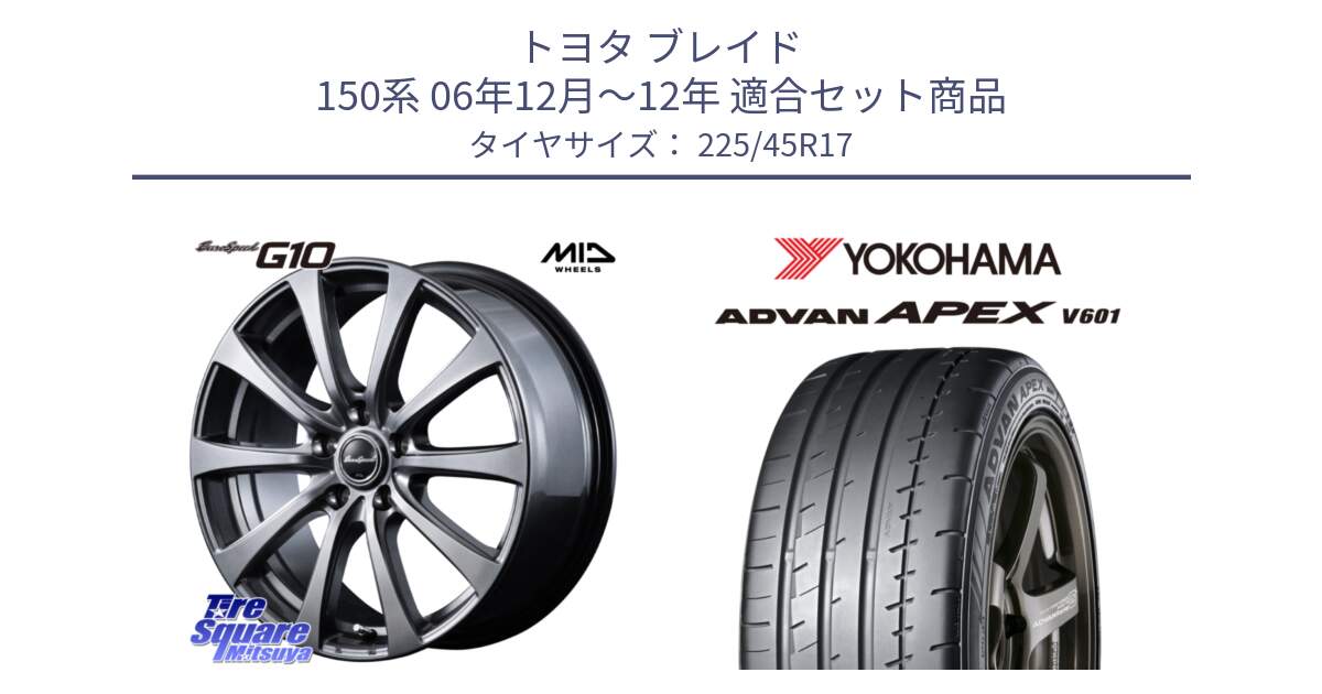 トヨタ ブレイド 150系 06年12月～12年 用セット商品です。MID EuroSpeed G10 ホイール 17インチ と R5549 ヨコハマ ADVAN APEX V601 225/45R17 の組合せ商品です。