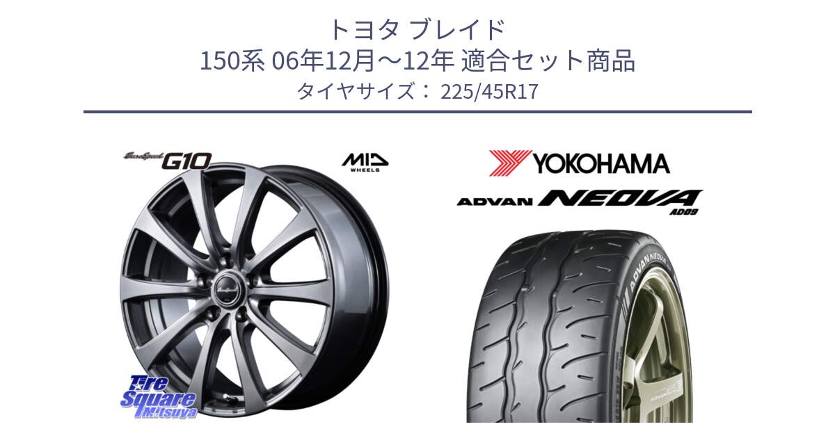 トヨタ ブレイド 150系 06年12月～12年 用セット商品です。MID EuroSpeed G10 ホイール 17インチ と R7880 ヨコハマ ADVAN NEOVA AD09 ネオバ 225/45R17 の組合せ商品です。