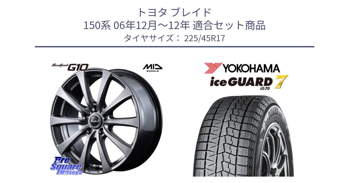 トヨタ ブレイド 150系 06年12月～12年 用セット商品です。MID EuroSpeed G10 ホイール 17インチ と R7137 ice GUARD7 IG70  アイスガード スタッドレス 225/45R17 の組合せ商品です。