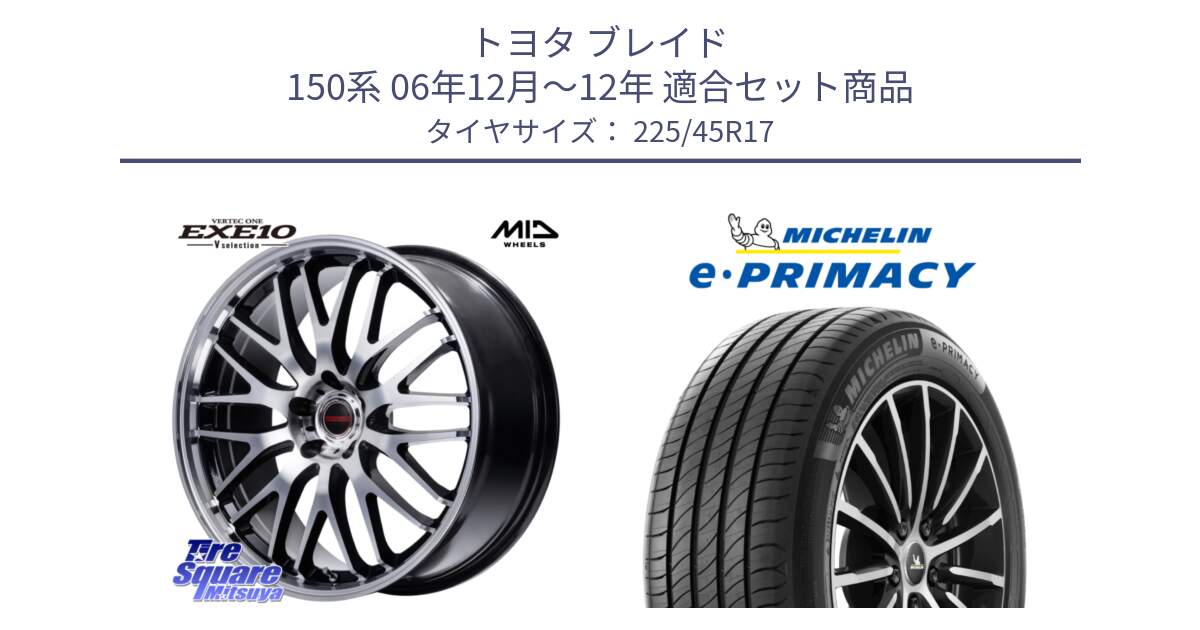 トヨタ ブレイド 150系 06年12月～12年 用セット商品です。MID VERTEC ONE EXE10 Vselection ホイール 17インチ と 23年製 e・PRIMACY 並行 225/45R17 の組合せ商品です。