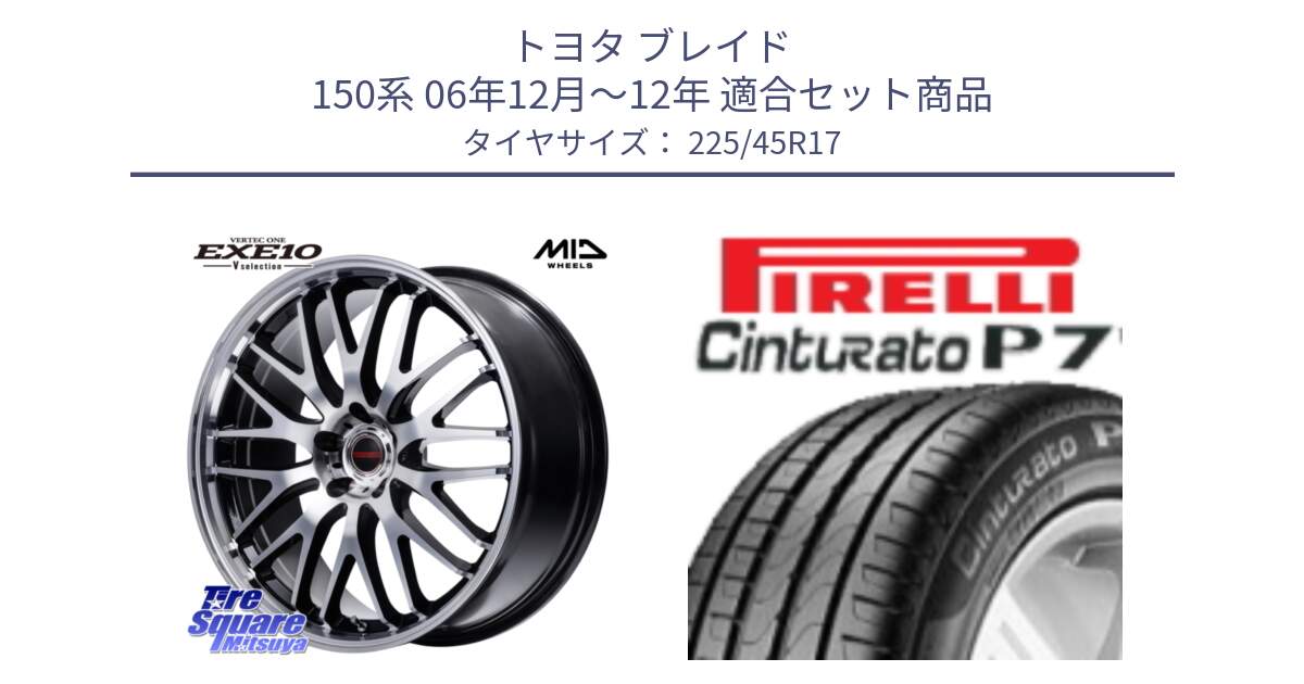 トヨタ ブレイド 150系 06年12月～12年 用セット商品です。MID VERTEC ONE EXE10 Vselection ホイール 17インチ と 23年製 MO Cinturato P7 メルセデスベンツ承認 並行 225/45R17 の組合せ商品です。