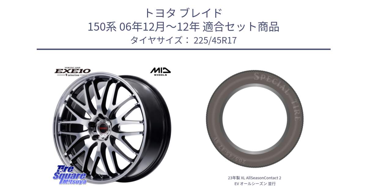 トヨタ ブレイド 150系 06年12月～12年 用セット商品です。MID VERTEC ONE EXE10 Vselection ホイール 17インチ と 23年製 XL AllSeasonContact 2 EV オールシーズン 並行 225/45R17 の組合せ商品です。