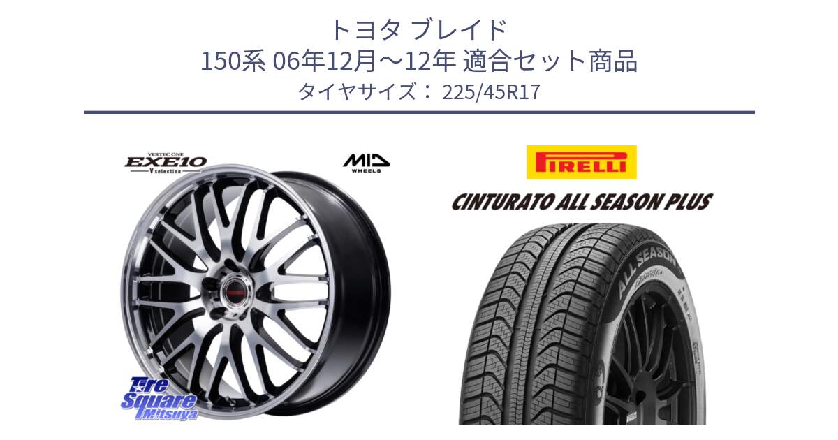 トヨタ ブレイド 150系 06年12月～12年 用セット商品です。MID VERTEC ONE EXE10 Vselection ホイール 17インチ と 23年製 XL Cinturato ALL SEASON PLUS オールシーズン 並行 225/45R17 の組合せ商品です。