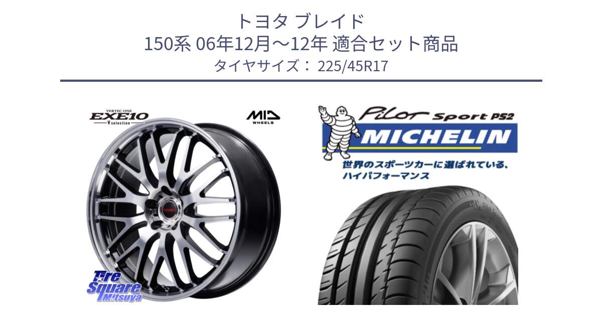 トヨタ ブレイド 150系 06年12月～12年 用セット商品です。MID VERTEC ONE EXE10 Vselection ホイール 17インチ と 23年製 XL N3 PILOT SPORT PS2 ポルシェ承認 並行 225/45R17 の組合せ商品です。