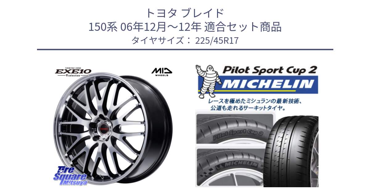 トヨタ ブレイド 150系 06年12月～12年 用セット商品です。MID VERTEC ONE EXE10 Vselection ホイール 17インチ と 23年製 XL PILOT SPORT CUP 2 Connect 並行 225/45R17 の組合せ商品です。