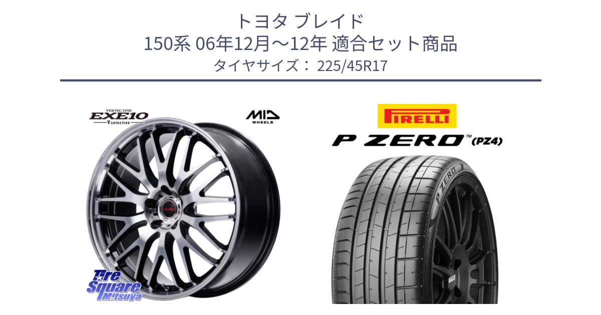 トヨタ ブレイド 150系 06年12月～12年 用セット商品です。MID VERTEC ONE EXE10 Vselection ホイール 17インチ と 23年製 XL ★ P ZERO PZ4 SPORT BMW承認 並行 225/45R17 の組合せ商品です。