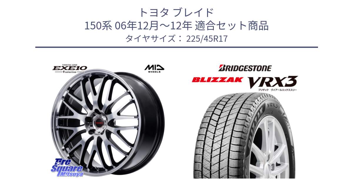 トヨタ ブレイド 150系 06年12月～12年 用セット商品です。MID VERTEC ONE EXE10 Vselection ホイール 17インチ と ブリザック BLIZZAK VRX3 スタッドレス 225/45R17 の組合せ商品です。