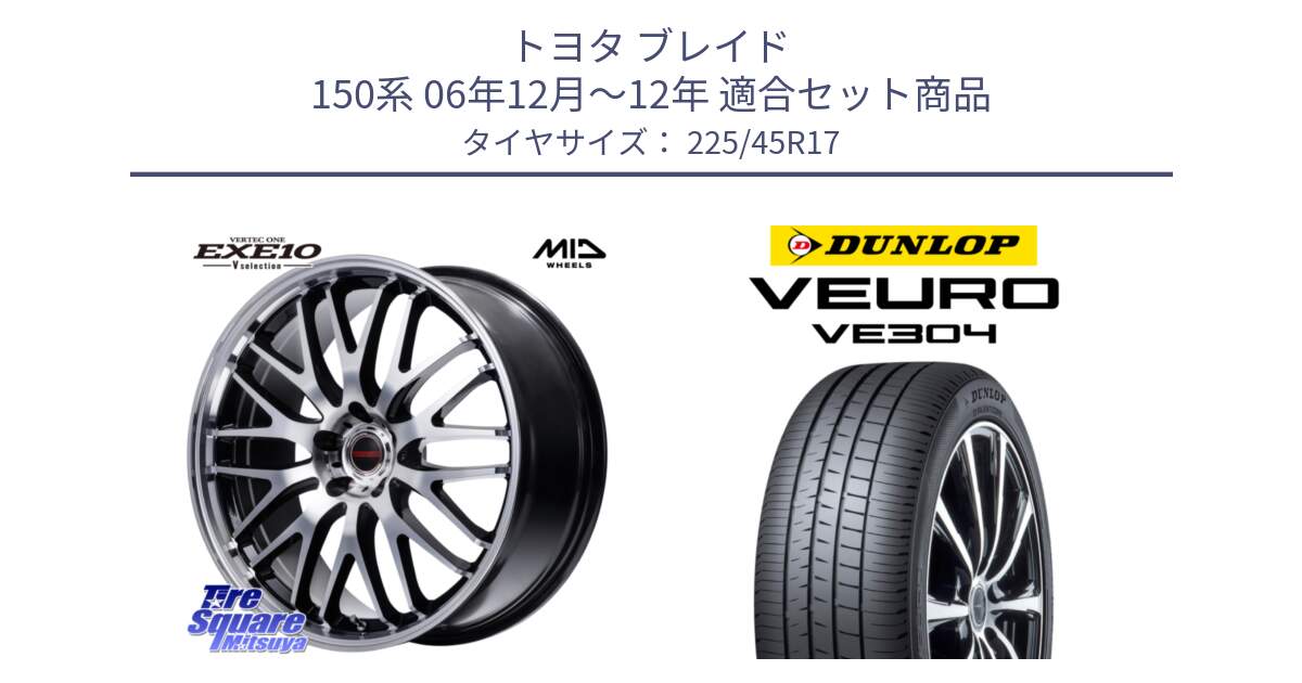 トヨタ ブレイド 150系 06年12月～12年 用セット商品です。MID VERTEC ONE EXE10 Vselection ホイール 17インチ と ダンロップ VEURO VE304 サマータイヤ 225/45R17 の組合せ商品です。