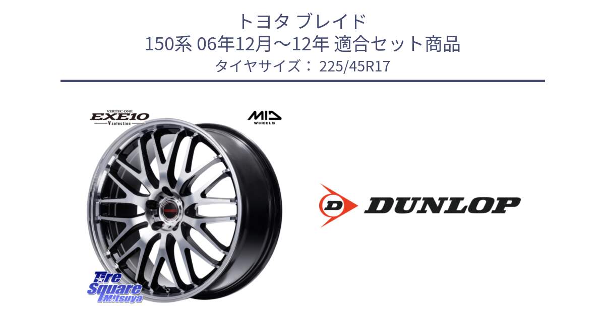 トヨタ ブレイド 150系 06年12月～12年 用セット商品です。MID VERTEC ONE EXE10 Vselection ホイール 17インチ と 23年製 SPORT MAXX RT2 並行 225/45R17 の組合せ商品です。