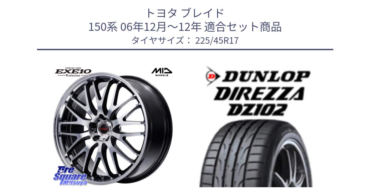 トヨタ ブレイド 150系 06年12月～12年 用セット商品です。MID VERTEC ONE EXE10 Vselection ホイール 17インチ と ダンロップ ディレッツァ DZ102 DIREZZA サマータイヤ 225/45R17 の組合せ商品です。