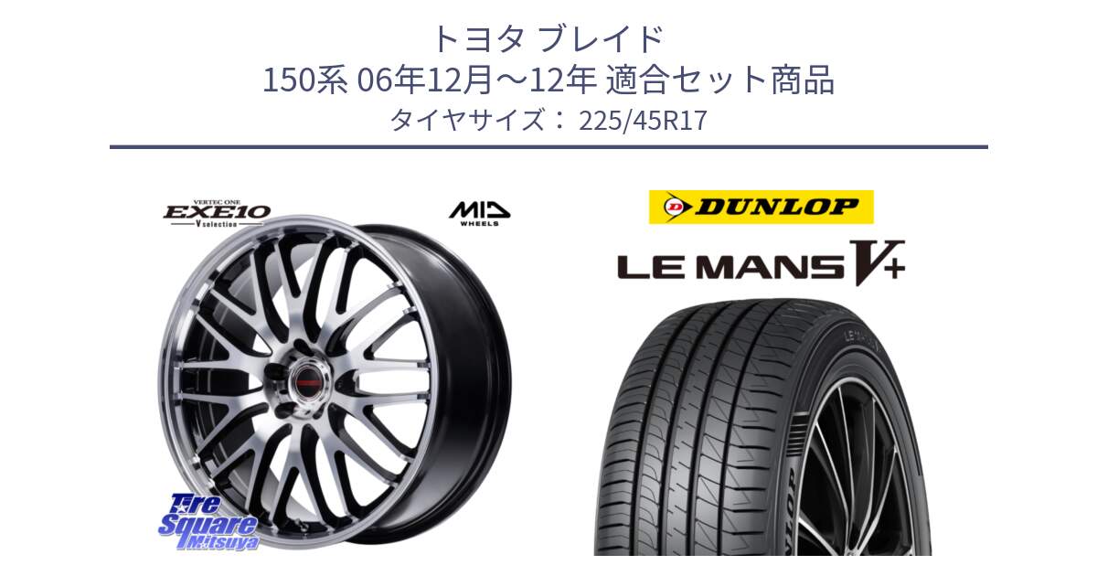 トヨタ ブレイド 150系 06年12月～12年 用セット商品です。MID VERTEC ONE EXE10 Vselection ホイール 17インチ と ダンロップ LEMANS5+ ルマンV+ 225/45R17 の組合せ商品です。