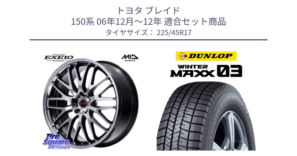 トヨタ ブレイド 150系 06年12月～12年 用セット商品です。MID VERTEC ONE EXE10 Vselection ホイール 17インチ と ウィンターマックス03 WM03 ダンロップ スタッドレス 225/45R17 の組合せ商品です。