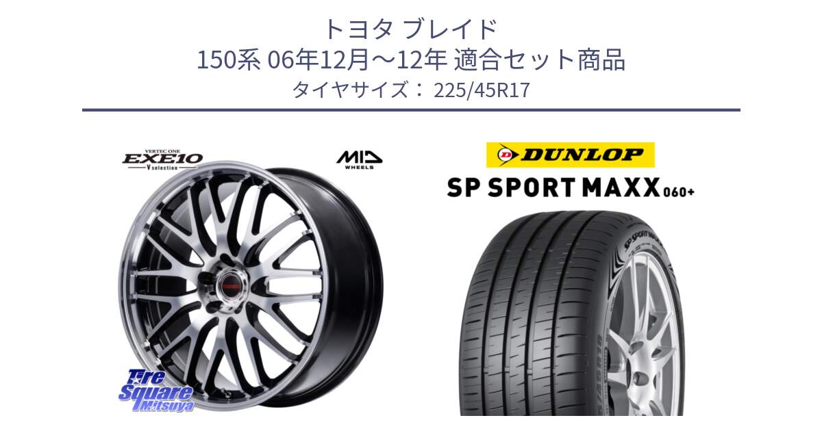 トヨタ ブレイド 150系 06年12月～12年 用セット商品です。MID VERTEC ONE EXE10 Vselection ホイール 17インチ と ダンロップ SP SPORT MAXX 060+ スポーツマックス  225/45R17 の組合せ商品です。