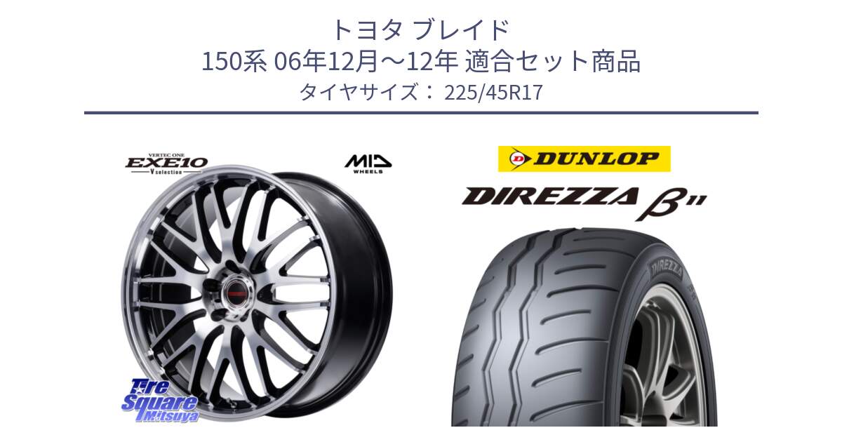 トヨタ ブレイド 150系 06年12月～12年 用セット商品です。MID VERTEC ONE EXE10 Vselection ホイール 17インチ と DIREZZA B11 ディレッツァ ベータ11 225/45R17 の組合せ商品です。