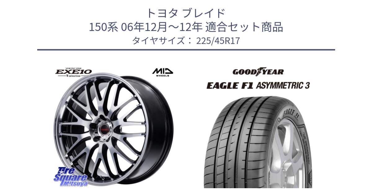 トヨタ ブレイド 150系 06年12月～12年 用セット商品です。MID VERTEC ONE EXE10 Vselection ホイール 17インチ と EAGLE F1 ASYMMETRIC3 イーグル F1 アシメトリック3 正規品 新車装着 サマータイヤ 225/45R17 の組合せ商品です。